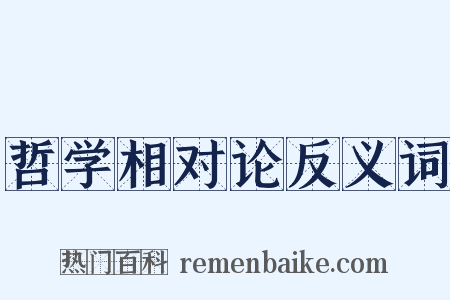 哲学相对论反义词是什么意思的图片
